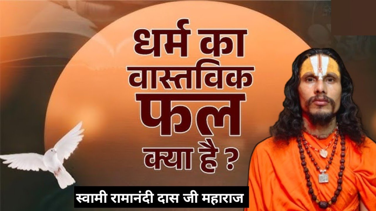 धर्म का फल क्या हैं ? मार्मिक प्रसंग जरूर देखें|| Swami Ramanandi DasJiMaharaj @ramnideepdhammandir 