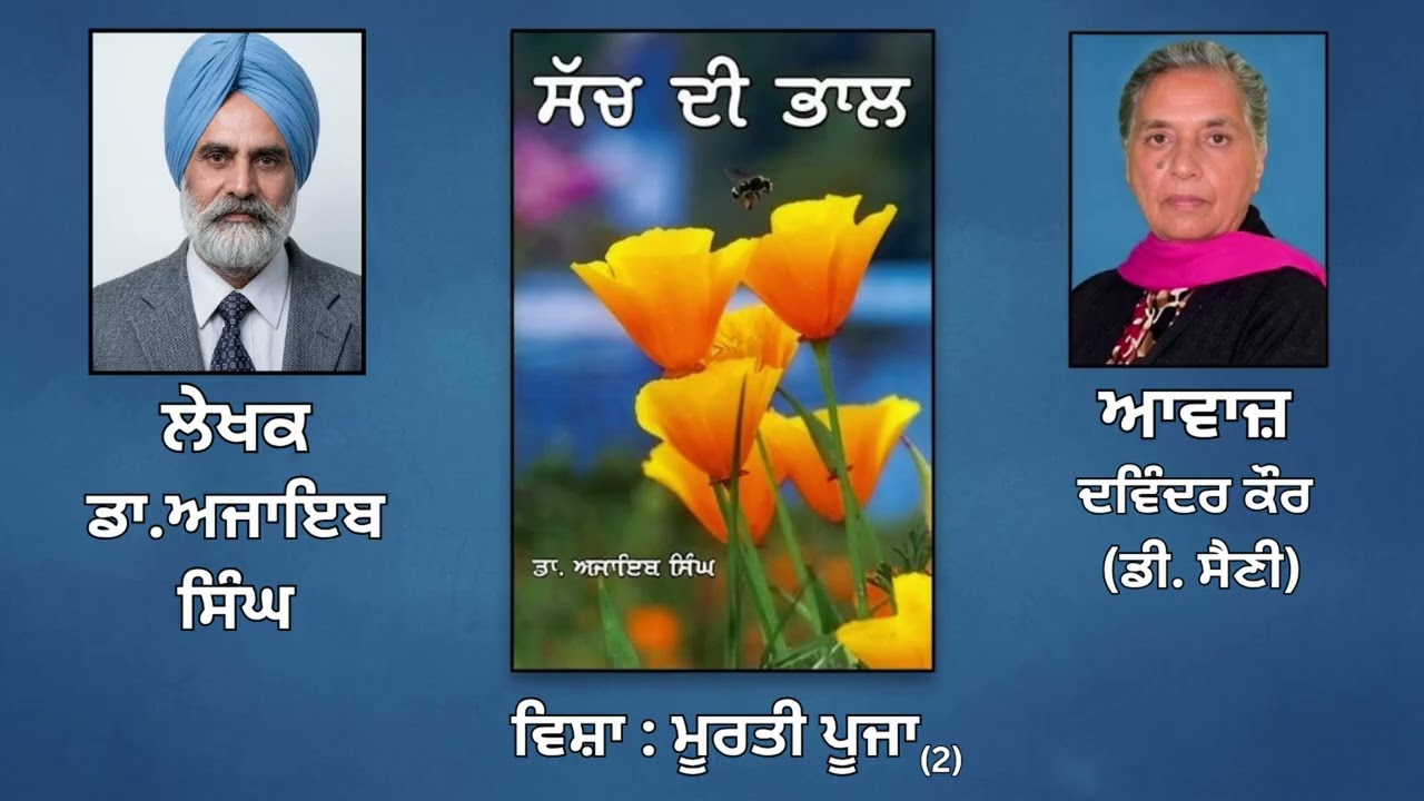 ⁣ਵਿਸ਼ਾ:   ਮੂਰਤੀ ਪੂਜਾ (2)  || By: ਡਾ.ਅਜਾਇਬ ਸਿੰਘ (Dr.Ajaib Singh) ||