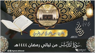 سورة #المدثر كاملة من ليالي ⁧‫#رمضان‬⁩‏ ١٤٤٤هـ | القارئ: #عبدالله_الموسى