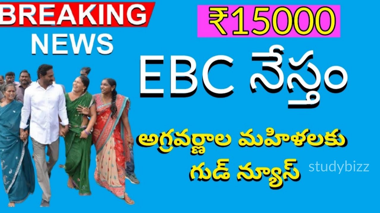 EBC NESTHAM SCHEME ANDHRA PRADESH || OC మహిళలకు ₹15000 రూపాయలు || EBC NESTAM 2021 SCHEME eligibility