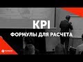 Какие формулы использовать при расчете KPI