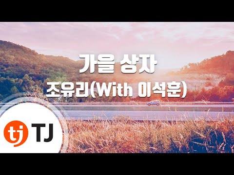 [TJ노래방 / 멜로디제거] 가을상자 - 조유리(With 이석훈) / TJ Karaoke