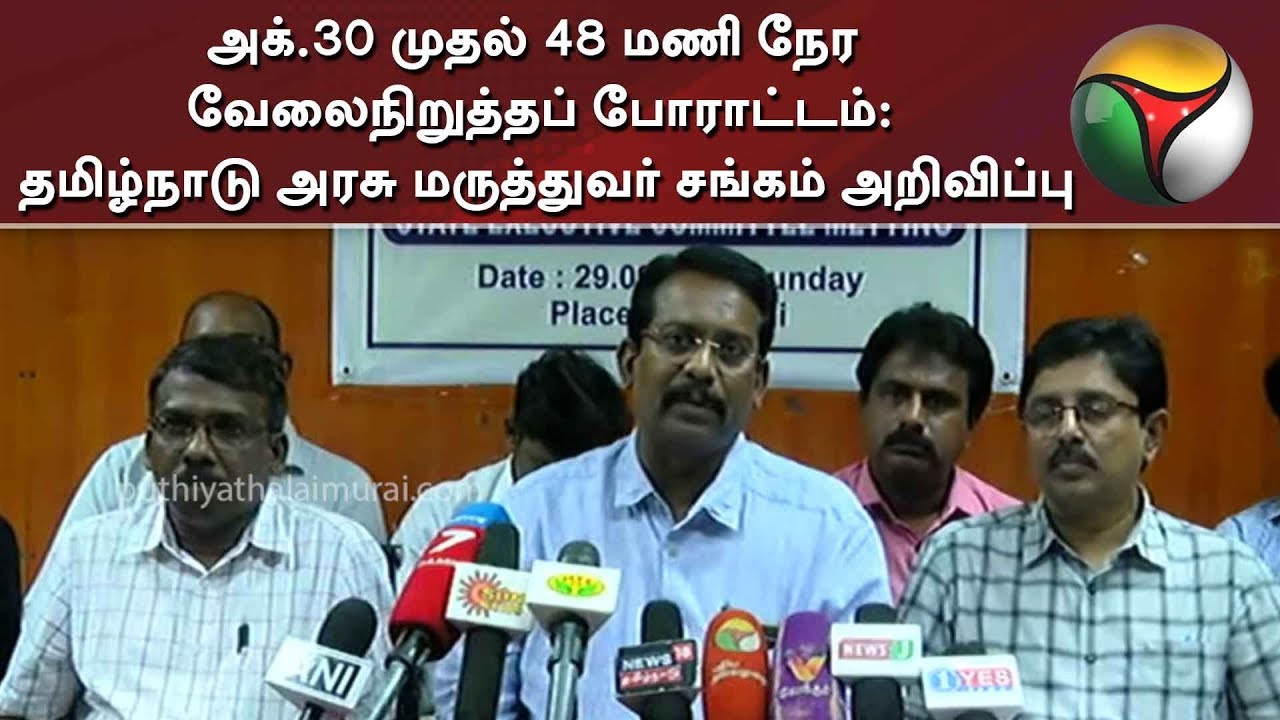 live tamil news 7 tv channels அக்.30 முதல் 48 மணி நேர வேலைநிறுத்தப் போராட்டம்: தமிழ்நாடு அரசு மருத்துவர் சங்கம் அறிவிப்பு