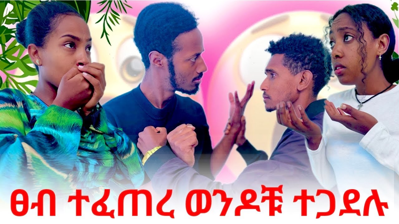 አብርሽ በድጋሚ ችግር ፈጠረ😡