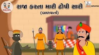રજ કરત મર ટપ સર Raja Karta Mari Topi Sari Varta Gujarati Story Bhar Vinanu Bhantar