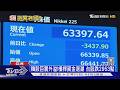 創史上最慘紀錄! 台股血洗2953點 外界揭恐慌源頭「是這類股」｜十點不一樣20260717 @TVBSNEWS01