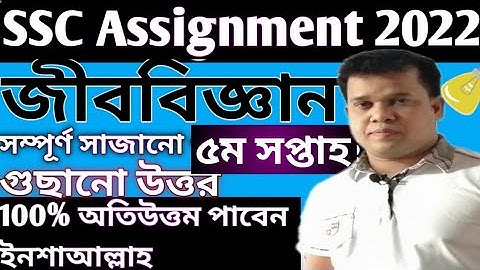 class 10 assignment 5th week ||ssc 2022 assignment 5th week answer||class 10 biology 5th week