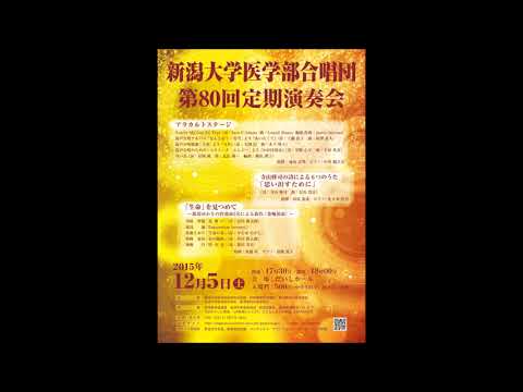 「4 ぼくが死んでも」(信長貴富/寺山修司の詩による6つのうた「思い出すために」より)－新潟大学医学部合唱団