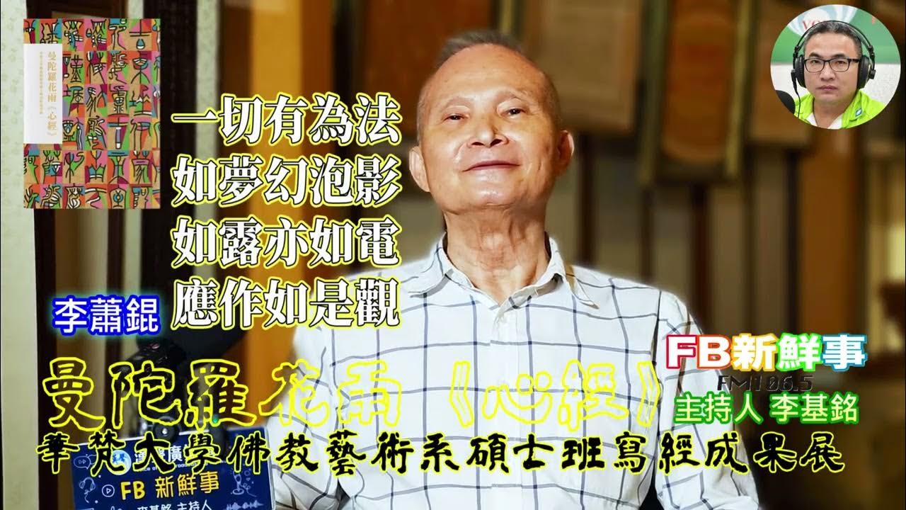 2025-07-04「fb新鮮事」節目、主持人:李基銘 曼陀羅花雨《心經》-華梵大學佛教藝術系碩士班寫經成果展、李蕭錕 專訪(華梵大學佛教藝術學系) 2025-07-04「fb新鮮事」節目、主持人:李基銘 曼陀羅花雨《心經》-華梵大學佛教藝術系碩士班寫經成果展、李蕭錕 專訪(華梵大學佛教藝術學系)