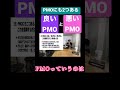 PMOにも2つある。良いPMOと悪いPMO！#コンサル #ビジネス #pmo #切り抜き #shorts
