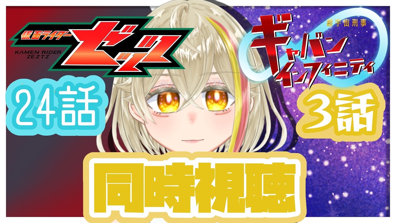 【ｽｰﾓｰﾋｰﾛｰﾀｲﾑ】仮面ライダーゼッツ 24話  超宇宙刑事 ギャバン インフィニティ3話 同時視聴