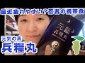疲れやすいと感じるあなたへ『元氣兵糧丸（げんきひょうろうがん）』健康サプリ｜プレマチャンネル