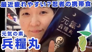 疲れやすいと感じるあなたへ『元氣兵糧丸（げんきひょうろうがん）』健康サプリ｜プレマチャンネル