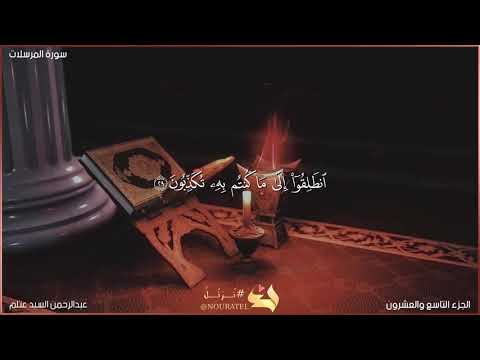 سورة المرسلات تلاوه مختاره من نفحات رمضان 