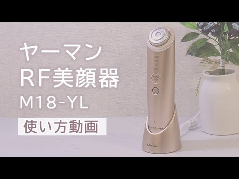 ヤーマン RF美顔器 フォトプラス シャイニー M18-YL-11 RF美顔器 フォトプラス シャイニー Beauty Box | YA-MAN TOKYO