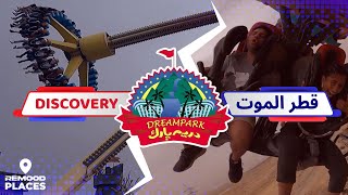 يوم كامل في دريم بارك - لعبنا الـ Discovery و قطر الموت