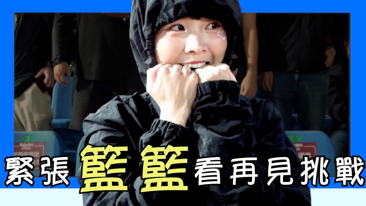 緊張的【籃籃】等待再見美技重播挑戰～桃園最終戰