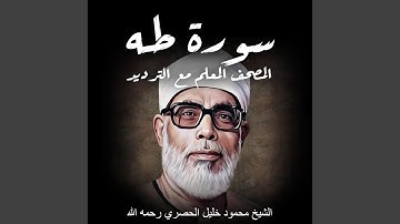 سورة طه | الشيخ محمود خليل الحصري رحمه الله | المصحف...