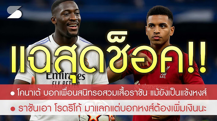 ด่วน! ราชันเสนอแลก โรดริโก้ กับ โคนาเต้ / แฉ อิบูล พูดถึงหงส์แบบนี้กับเพื่อนสนิท / ทางโล่ง เอกิติเก้