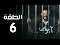 مسلسل أيوب الحلقة السادسة Ayoub Series Episode 6 