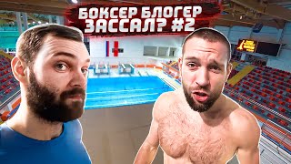 БОКСЕР ПРОФЕССИОНАЛ НА ОГРОМНОЙ ВЫШКЕ | Ростислав Плечко | ЗАССАЛ #2