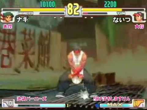 SFIII: 3rd Strike - Cooperation Cup Ranking Battle 2009 [Stage 13] Part 1