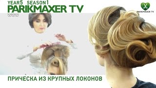 картинка: Причёска из крупных локонов ★★★★★ Людмила Цырулик. Парикмахер тв.