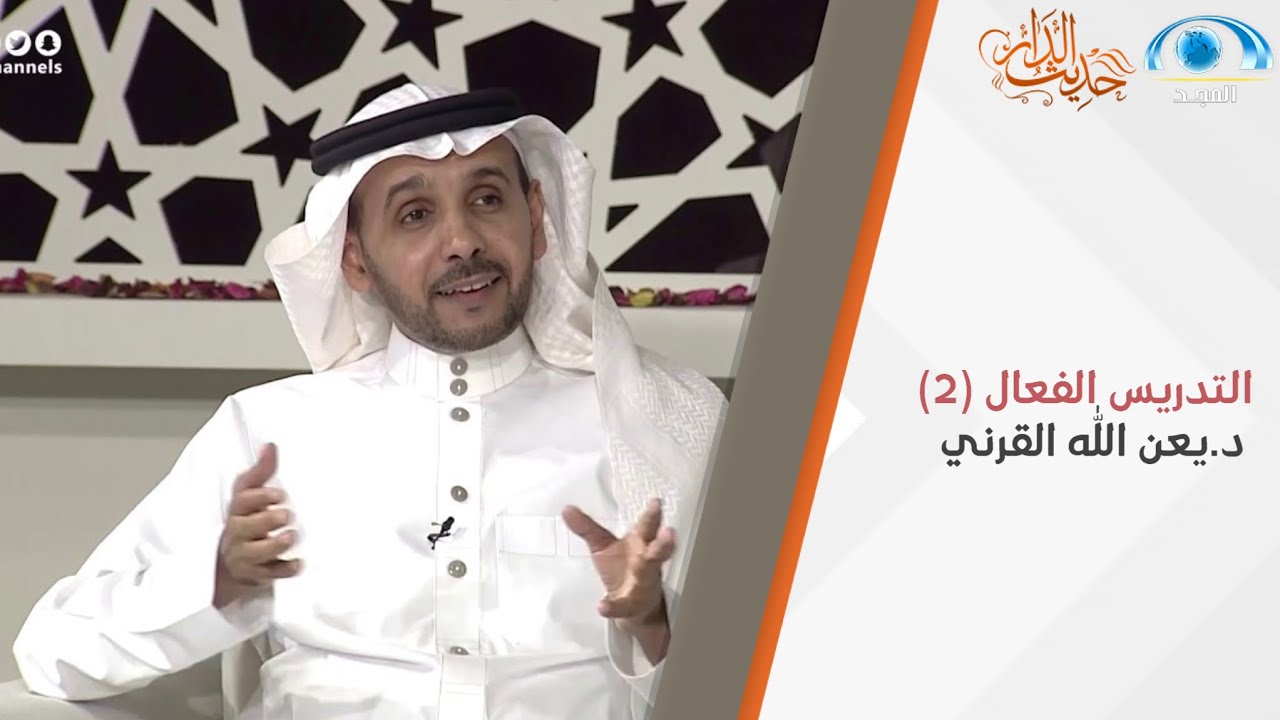 التدريس الفعال (2) | د.يعن الله القرني | حديث الدار