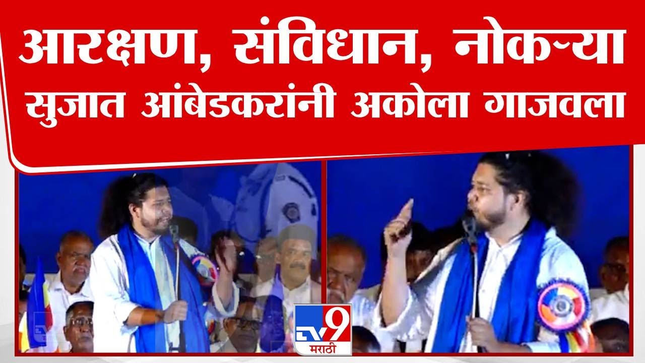 Sujat Ambedkar | आरक्षण, संविधान, नोकऱ्या ; सुजात आंबेडकरांनी अकोला गाजवला