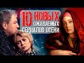 ТОП 10 ожидаемых новых сериалов осени | Зулейха открывает глаза, Шторм, Обитель, Хор, Русалки...