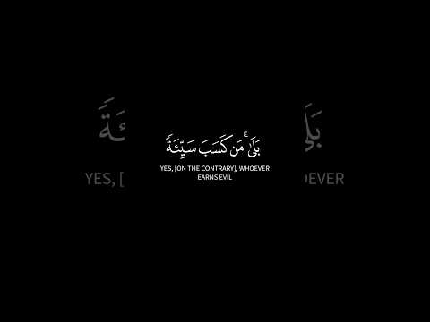 بلى من كسب سيئة أحاطت به خطيئته سورة البقرة كروم سوداء للتصميم القارئ مشاري العفاسي