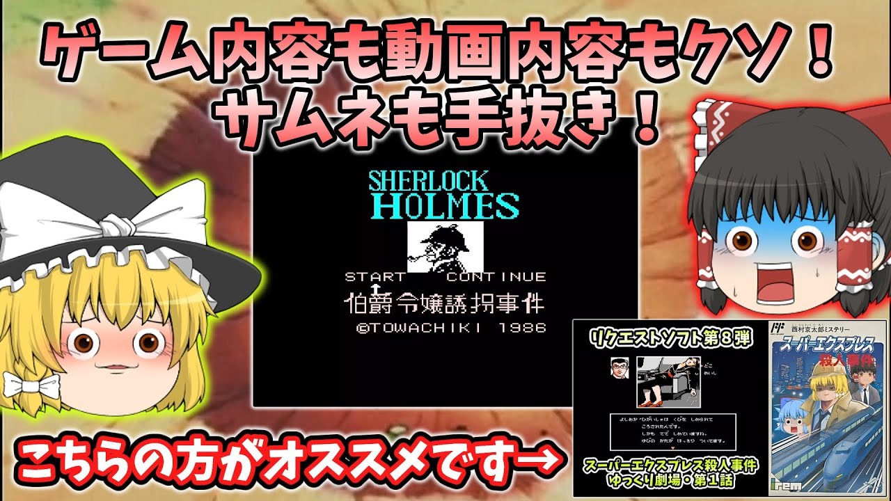 SHERLOCK HOLMES 伯爵令嬢誘拐事件 FC]シャーロックホームズ(Sherlock Holmes) 伯爵令嬢誘拐事件