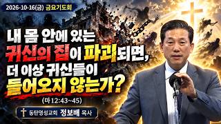 이번 주 말씀 내 몸 안에 있는 귀신의 집이 파괴되면, 더 이상 귀신들이 들어오지 않는가?(마12:43~45)