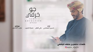 حسين المعشني   علي قطن   حمزة كشوب    جو خرفي    كلمات عاصم اليافعي  حصريا      سمعها