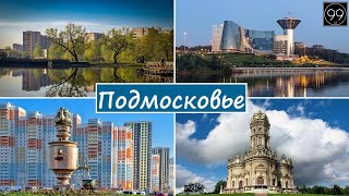 10 самых больших городов Подмосковья: Балашиха/Мытищи/Люберцы/Подольск/Красногорск/Одинцово...