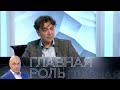 Александр Лазарев // Эфир 01.04.2021@Телеканал Культура