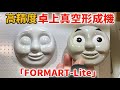 【FORMART】卓上真空形成機【バキュームフォーマー】