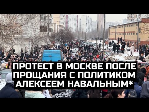 Протест в Москве после прощания с политиком Алексеем Навальным* / LIVE 01.03.24