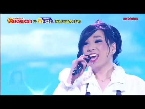 松任谷由実対決として玉木夕也が「やさしさに包まれたなら」