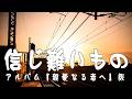 中島みゆき 信じ難いもの【アルバム『親愛なる者へ』版】 (covered by K)
