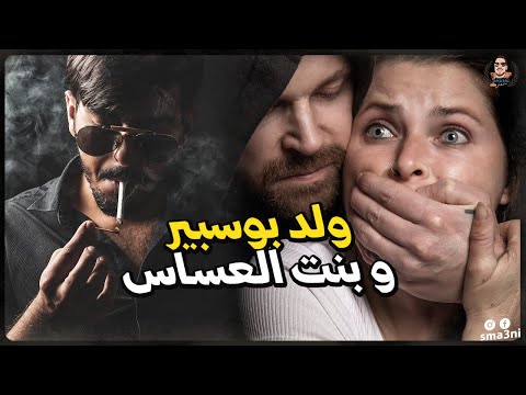ولد بوسبير و بنت العساس قصة كاملة