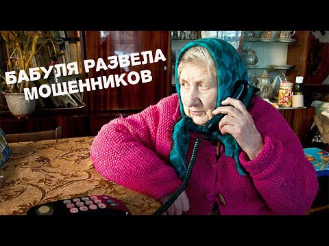 Бойкая бабуля развела мошенников, полиция в шоке!