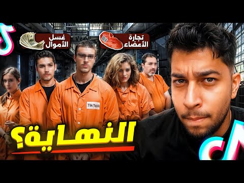 الدارك ويب الحقيقي طلع التيك توك