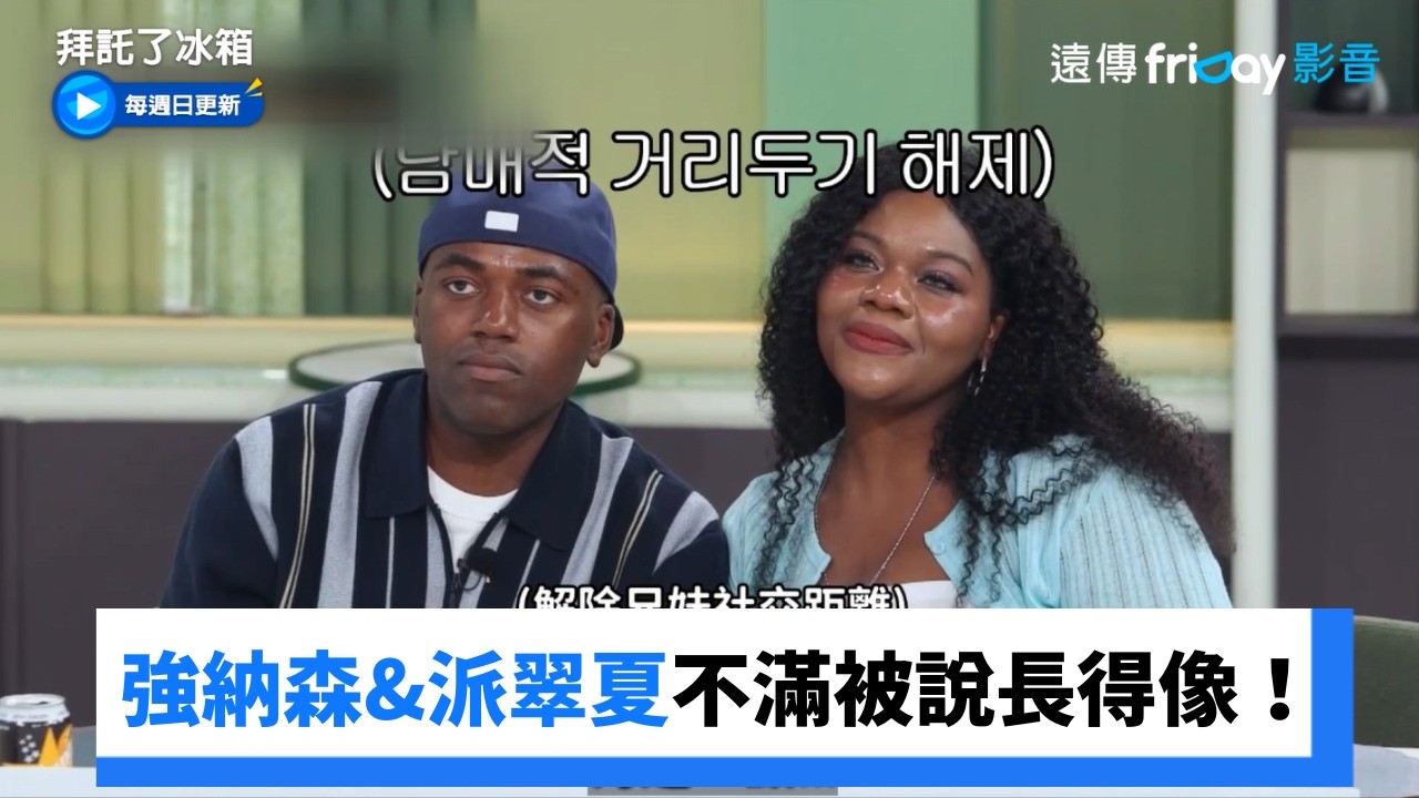 強納森和派翠夏不滿被說長得很像!_《拜託了冰箱》第87集_friDay影音韓綜線上看 縮圖