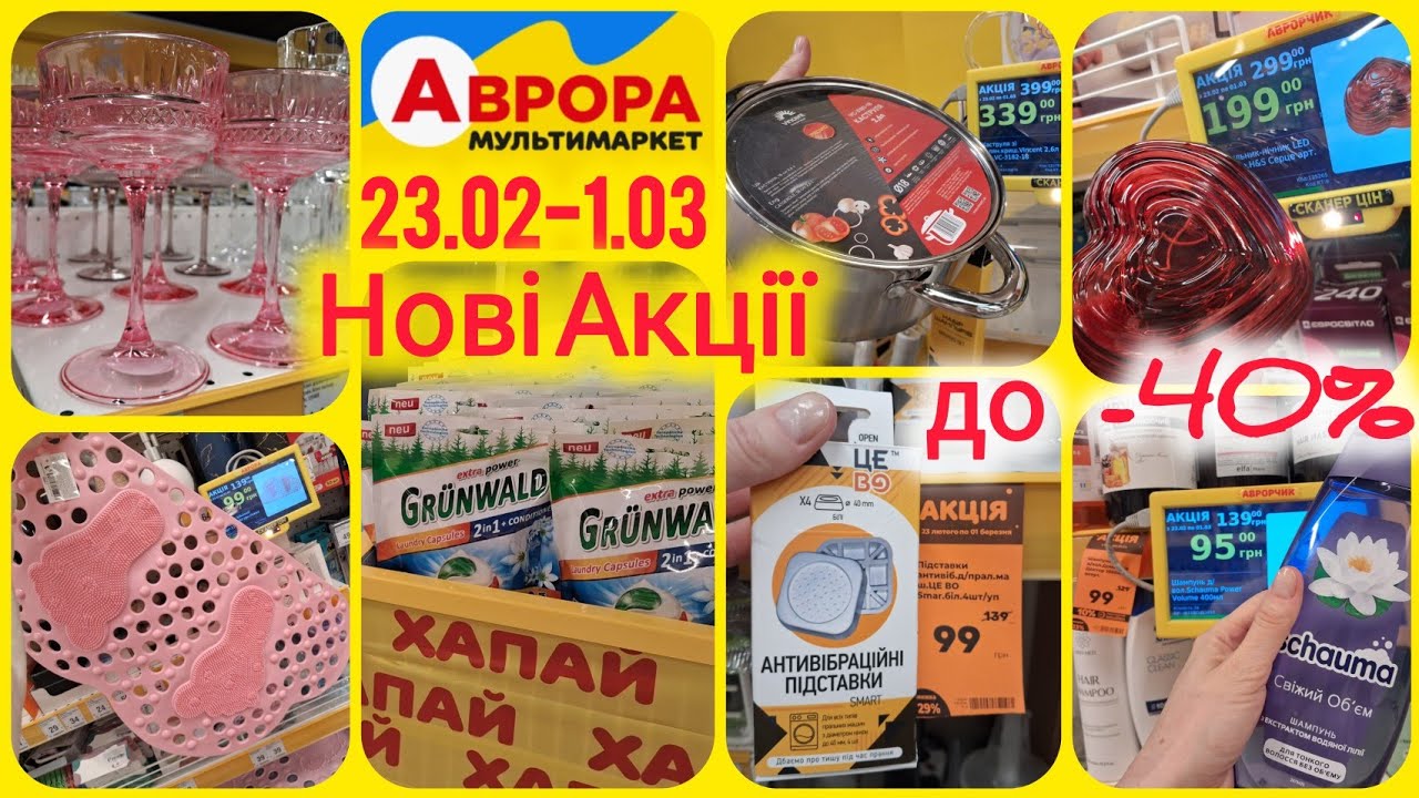 Нові Акції Аврора📢Топ знижки до-50%🔥23.02-1.03🔝Лампи на батарейках🔝Колонки-40%🔝Ванна кімната знижки 