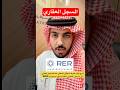 كيف تعرف مواقع التسجيل العيني السجل العقاري التسجيل العيني السجل العقاري سعود معيض عقار 