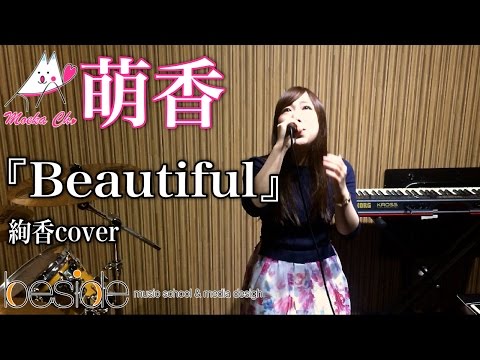 Beautiful 絢香 cover / 萌香