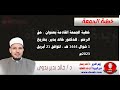 خطبة الجمعة للدكتور خالد بدير حق الرحم