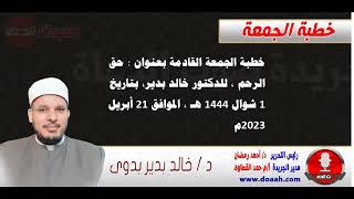 خطبة الجمعة للدكتور خالد بدير : حق الرحم