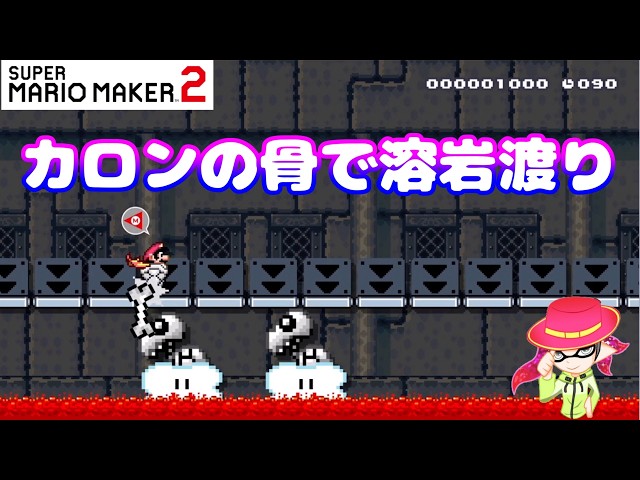 Super Mario Maker 2] Crossing the Lava on Dry Bones Shells - YouTube